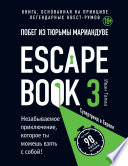 Escape book 3: побег из тюрьмы Мариандуве. Книга, основанная на принципе легендарных квест-румов