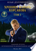 Хроники майора Корсакова. Том 1. Книга вторая