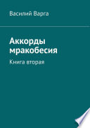 Аккорды мракобесия. Книга вторая