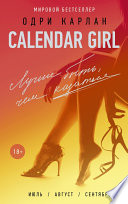 Calendar Girl. Лучше быть, чем казаться