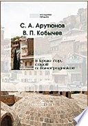 В краю гор, садов и виноградников