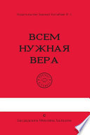 Всем Нужная Вера