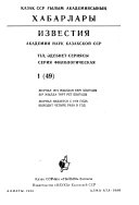 Известия Академии наук Казахской ССР