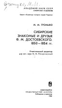 Сибирские знакомые и друзья Ф.М. Достоевского, 1850-1854 гг