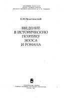 Введение в историческую поэтику эпоса и романа