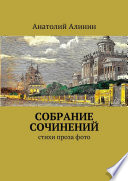 Собрание сочинений