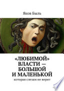 «Любимой» власти – большой и маленькой