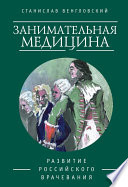 Занимательная медицина. Развитие российского врачевания