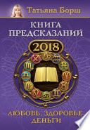 Книга предсказаний на 2018 год. Любовь, здоровье, деньги