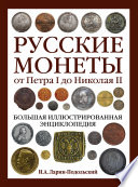 Русские монеты от Петра I до Николая II. Большая иллюстрированная энциклопедия