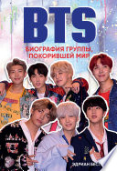 BTS. Биография группы, покорившей мир