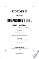 Исторія Лейб-Гвардіи Преображенскаго полка