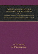 Русская духовная музыка в документах и материалах