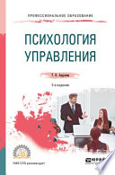 Психология управления 2-е изд., испр. и доп. Учебное пособие для СПО