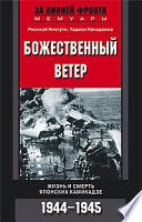 Божественный ветер. Жизнь и смерть японских камикадзе. 1944-1945