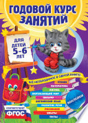 Годовой курс занятий. Для детей 5–6 лет