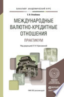 Международные валютно-кредитные отношения. Практикум. Учебное пособие для академического бакалавриата