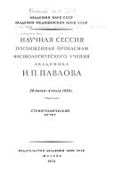 Научнаиа сессииа, посвиащеннаиа проблемам физиологического ученииа