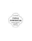 Город Ломоносов