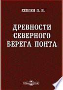 Древности северного берега Понта