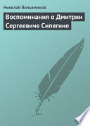 Воспоминания о Дмитрии Сергеевиче Сипягине