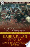 Кавказская война. Том 2. Ермоловское время