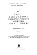 XV съезд Всесоюзного физиологического общества имени И.П. Павлова