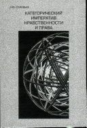 Категорический императив нравственности и права