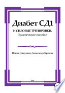 Диабет СД1 и силовые тренировки. Практическое пособие