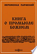 Книга о промысле божием, как он чрез православие ведет ко спасению, а неправославных обличает собственными их делами