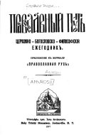 Sobranie pisem blazhennyia pamiati optinskago startsa Ieroskhimonakha Amvrosiia k mirskim osobam