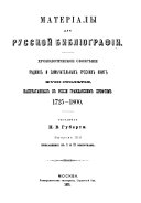 Materīaly dli︠a︡ russkoĭ biblīografīi: Pribavlenīe k 1 i 2 vypuskam