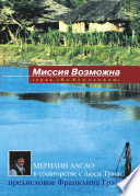 Миссия возможна