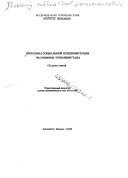 Проблемы социальной переориентации экономики Туркменистана