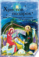 Христов подарок. Рождественские истории для детей и взрослых