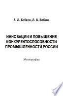 Инновации и повышение конкурентоспособности промышленности России