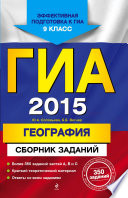 ГИА 2015. География. Сборник заданий. 9 класс