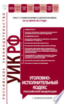 Уголовно-исполнительный кодекс Российской Федерации с комментариями. Текст с изменениями и дополнениями на 25 июня 2012 года