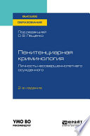 Пенитенциарная криминология. Личность несовершеннолетнего осужденного 2-е изд., пер. и доп. Учебное пособие для вузов