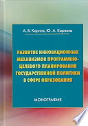 Развитие инновационных механизмов программно-целевого планирования государственной политики в сфере образования