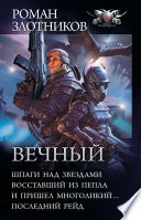 Вечный: Шпаги над звездами. Восставший из пепла. И пришел многоликий... Последний рейд (сборник)