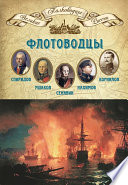 Флотоводцы. Григорий Спиридов, Федор Ушаков, Дмитрий Сенявин, Павел Нахимов, Владимир Корнилов