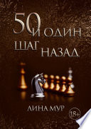 50 и один шаг назад