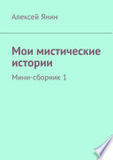 Мои мистические истории. Мини-сборник 1