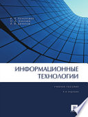 Информационные технологии. 2-е издание. Учебное пособие