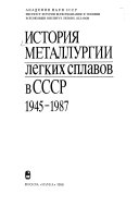 История металлургии легких сплавов в СССР, 1945-1987