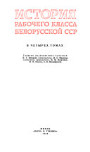 История рабочего класса Белорусской ССР в четырех томах