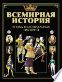 Всемирная история. Эпоха колониальных империй