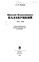 Николай Вениаминович Калакуцкий, 1831-1889