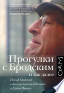 Прогулки с Бродским и так далее. Иосиф Бродский в фильме Алексея Шишова и Елены Якович